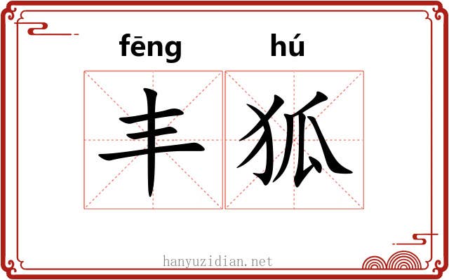 丰狐 丰狐