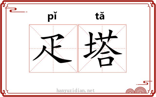 疋塔
