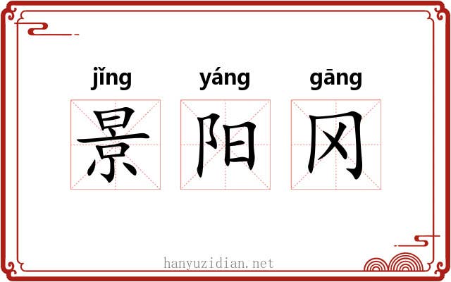 景阳冈