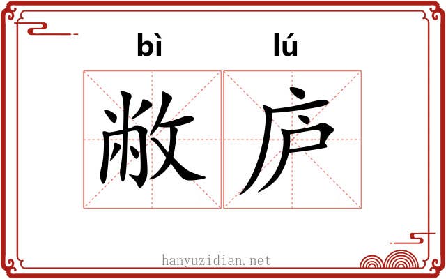 敝庐