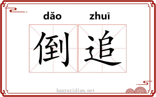 倒追 倒追