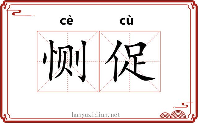 恻促