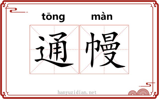 通幔