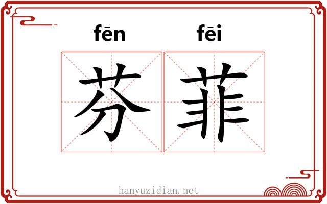 芬菲