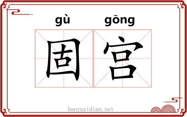 固宫