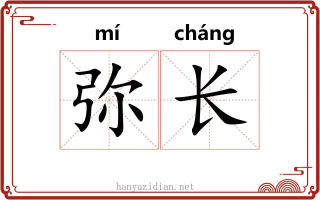 弥长