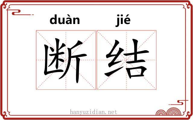 断结 断结