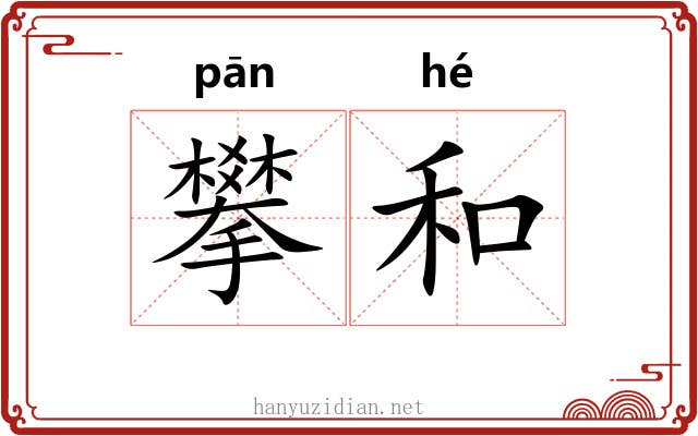 攀和 攀和
