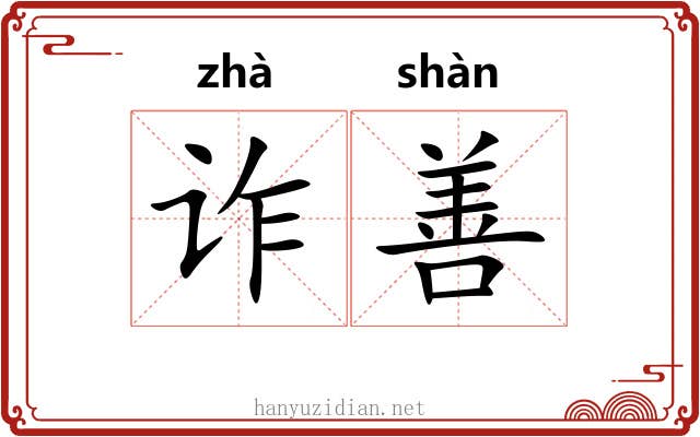 诈善 诈善