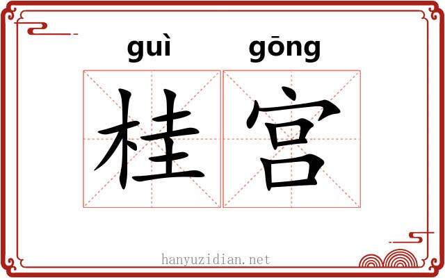 桂宫 桂宫