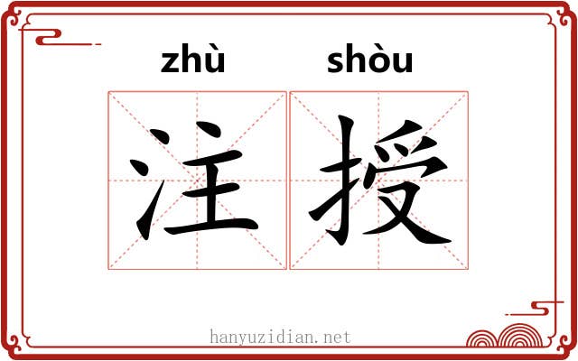 注授