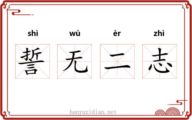 誓无二志