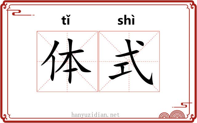 体式 体式