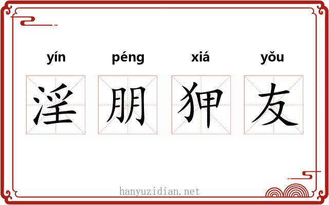 淫朋狎友 淫朋狎友
