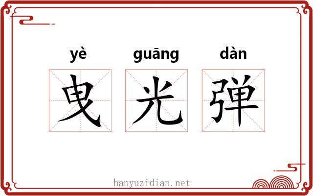 曳光弹 曳光弹