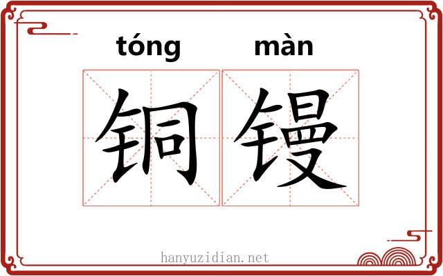 铜镘