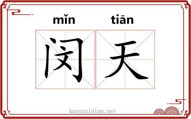 闵天