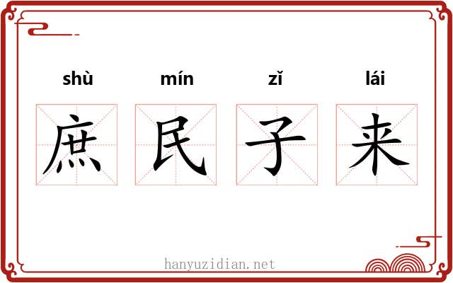 庶民子来 庶民子来