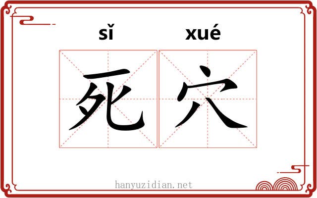 死穴