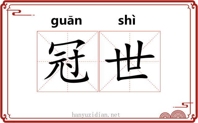 冠世 冠世