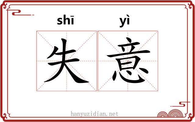 失意 失意