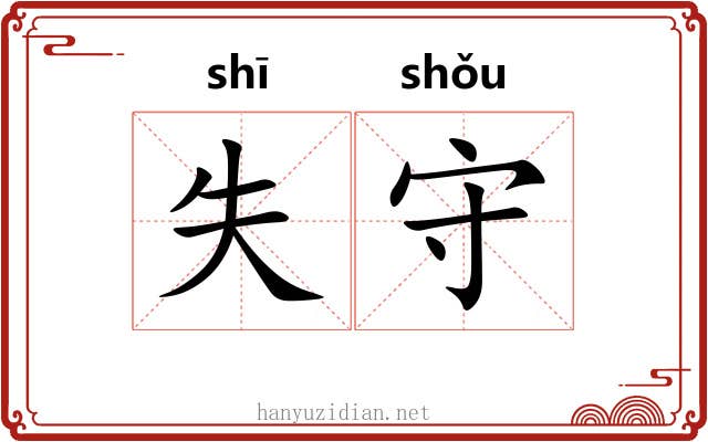 失守 失守