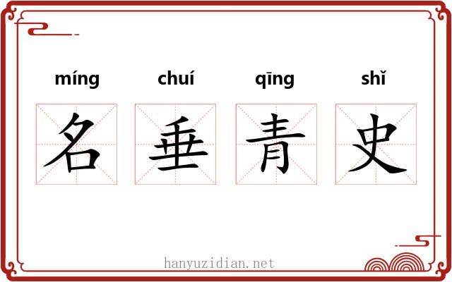 名垂青史 名垂青史