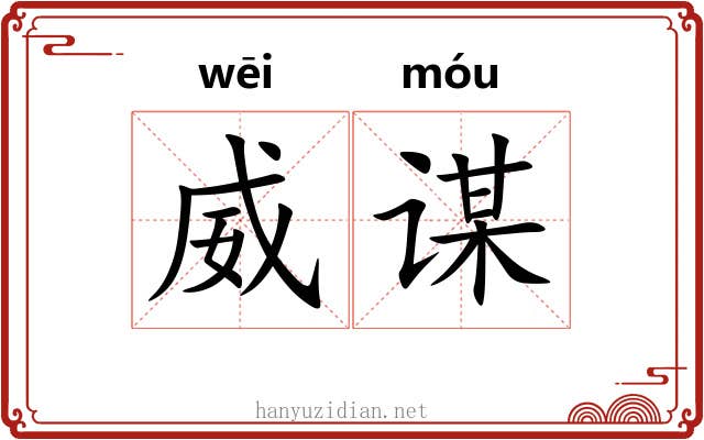 威谋
