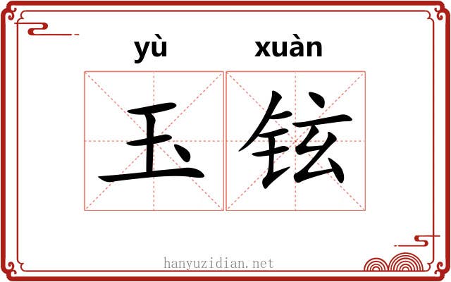 玉铉 玉铉