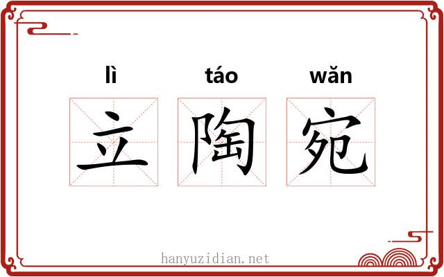 立陶宛