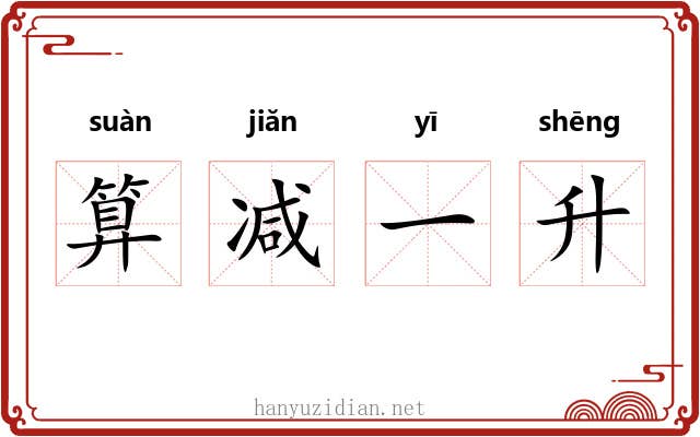 算减一升
