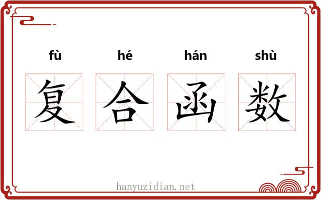 复合函数