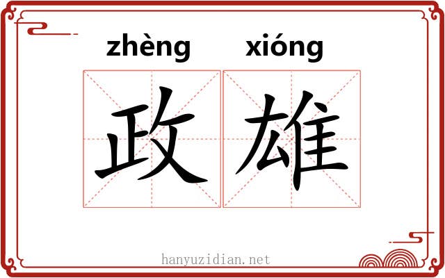 政雄