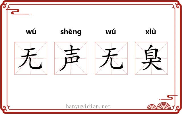 无声无臭 无声无臭