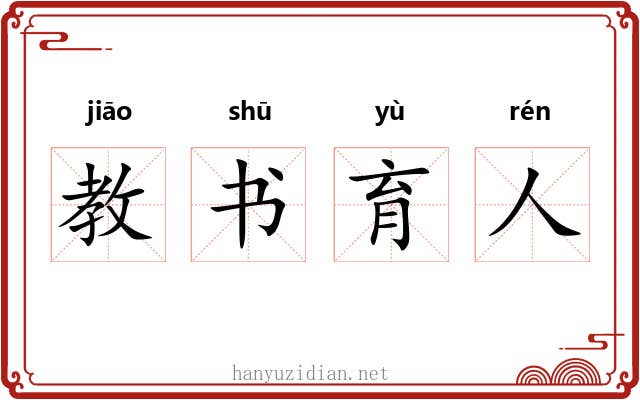 教书育人 教书育人