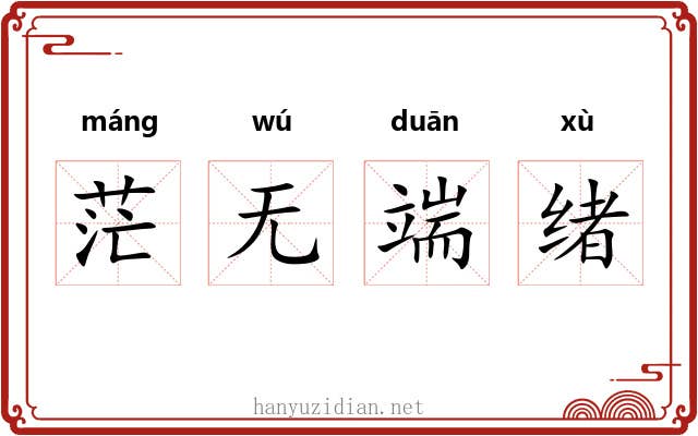 茫无端绪 茫无端绪
