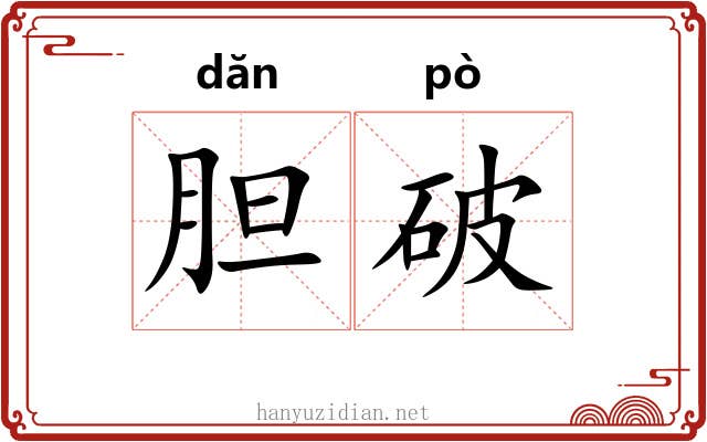 胆破