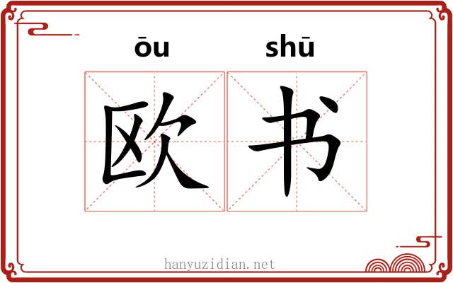 欧书