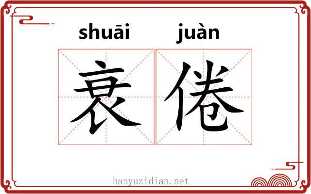 衰倦