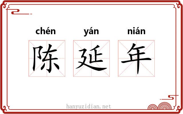 陈延年 陈延年
