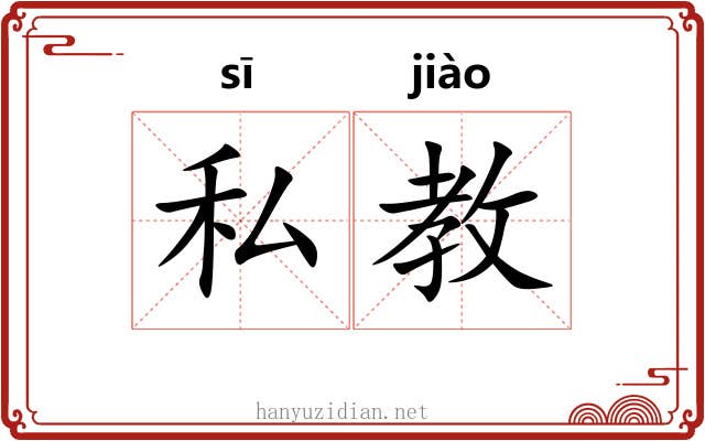 私教