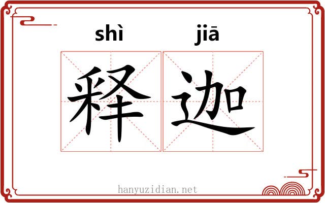 释迦