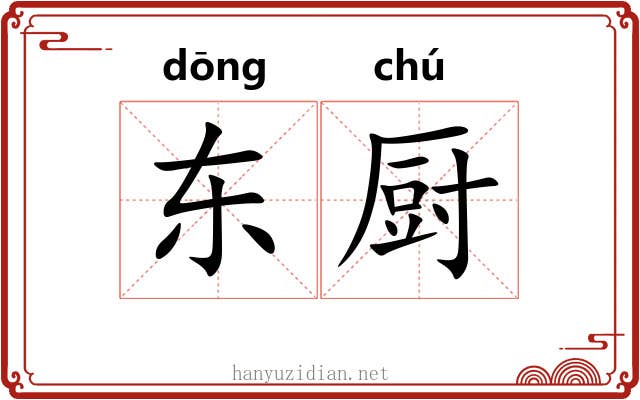 东厨