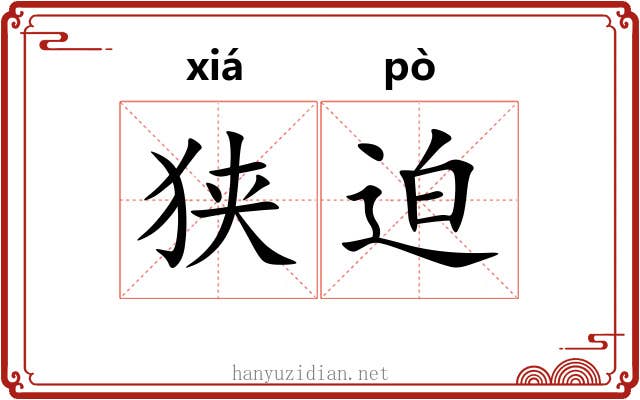狭迫