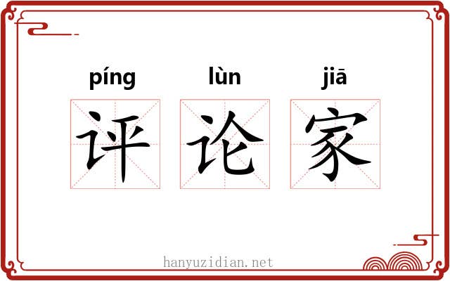 评论家 评论家