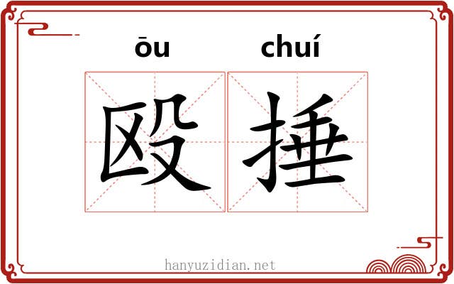 殴捶