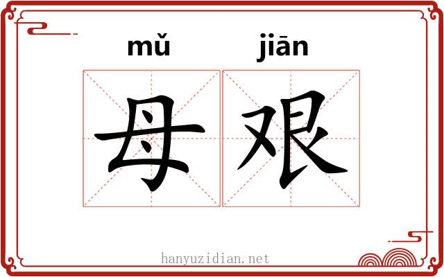 母艰