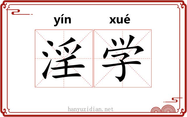 淫学 淫学
