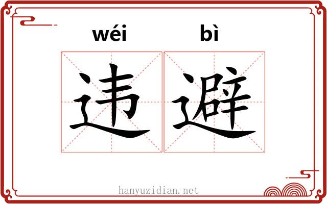 违避