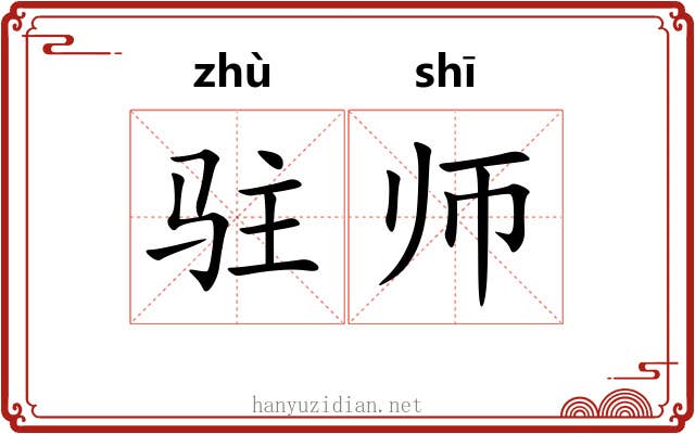驻师 驻师